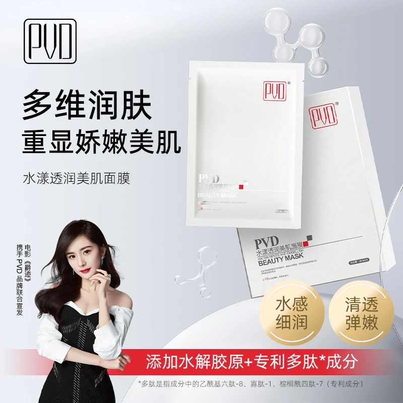 PVD水漾透润美肌面膜补水提亮保湿 面膜