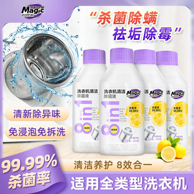 妙管家洗衣机清洁液一瓶搞定除菌除螨除异味免拆洗深层除霉dspZY