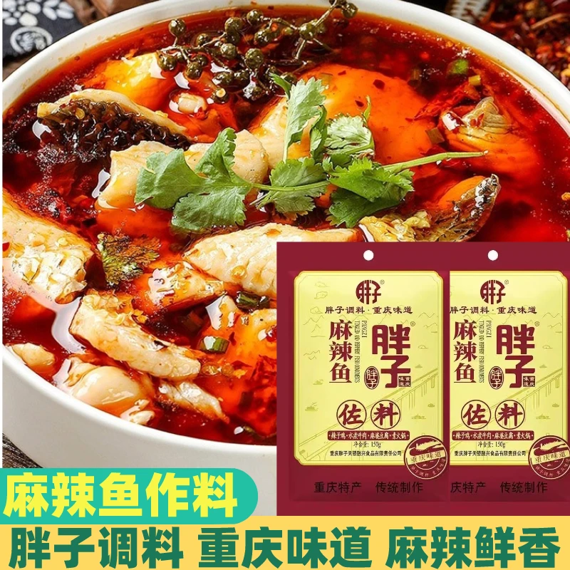 重庆胖子麻辣鱼调料胖子鱼麻辣鱼150克袋红油袋装家用火锅底料