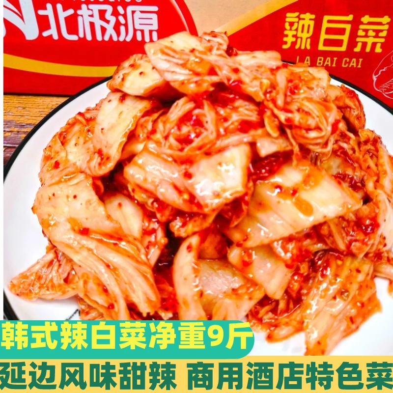 北极源辣白菜整箱净重9斤延边朝鲜咸菜免切韩式正宗泡菜东北酸菜