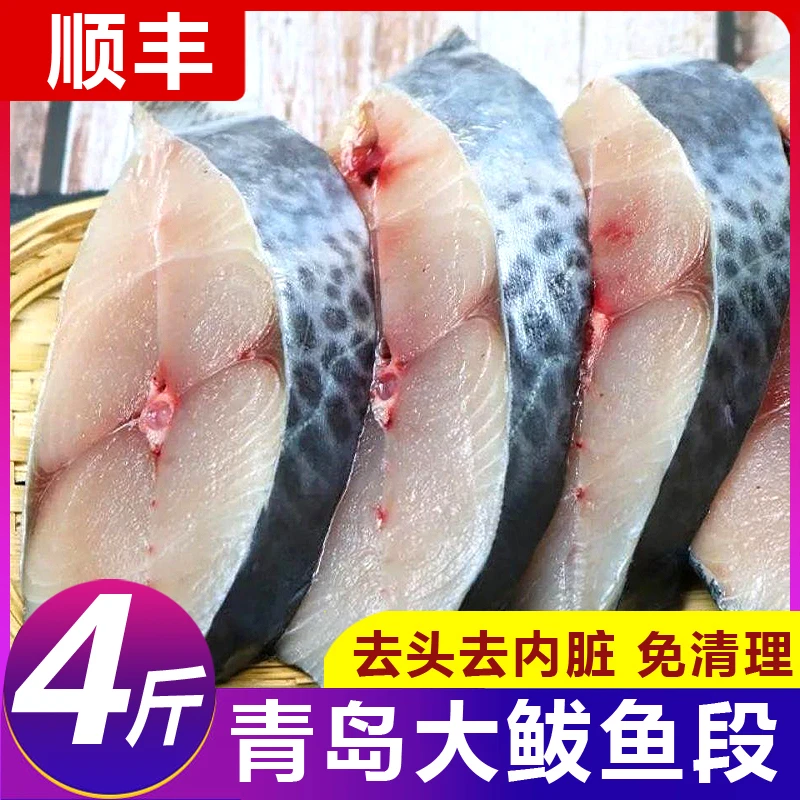 青岛新鲜鲅鱼段当天现切马鲛鱼块大鲅鱼切段4斤海鲜水产品