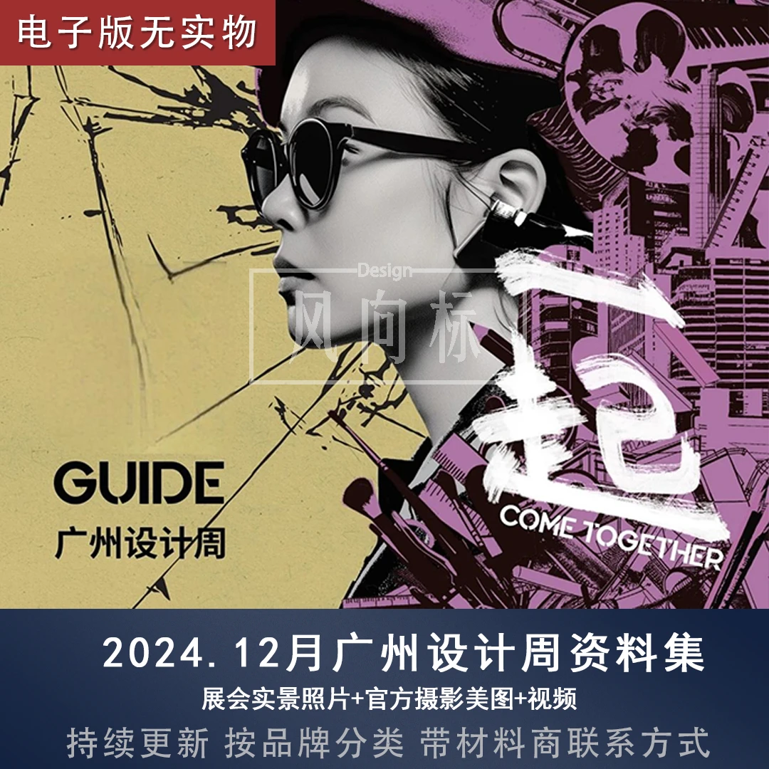 【36】2024.12广州设计周展会高清照片+视频+按品牌分类