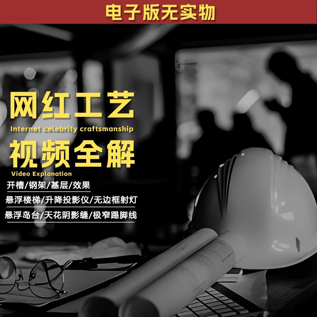 【40】网红工艺视频全解—工地交底资料大全