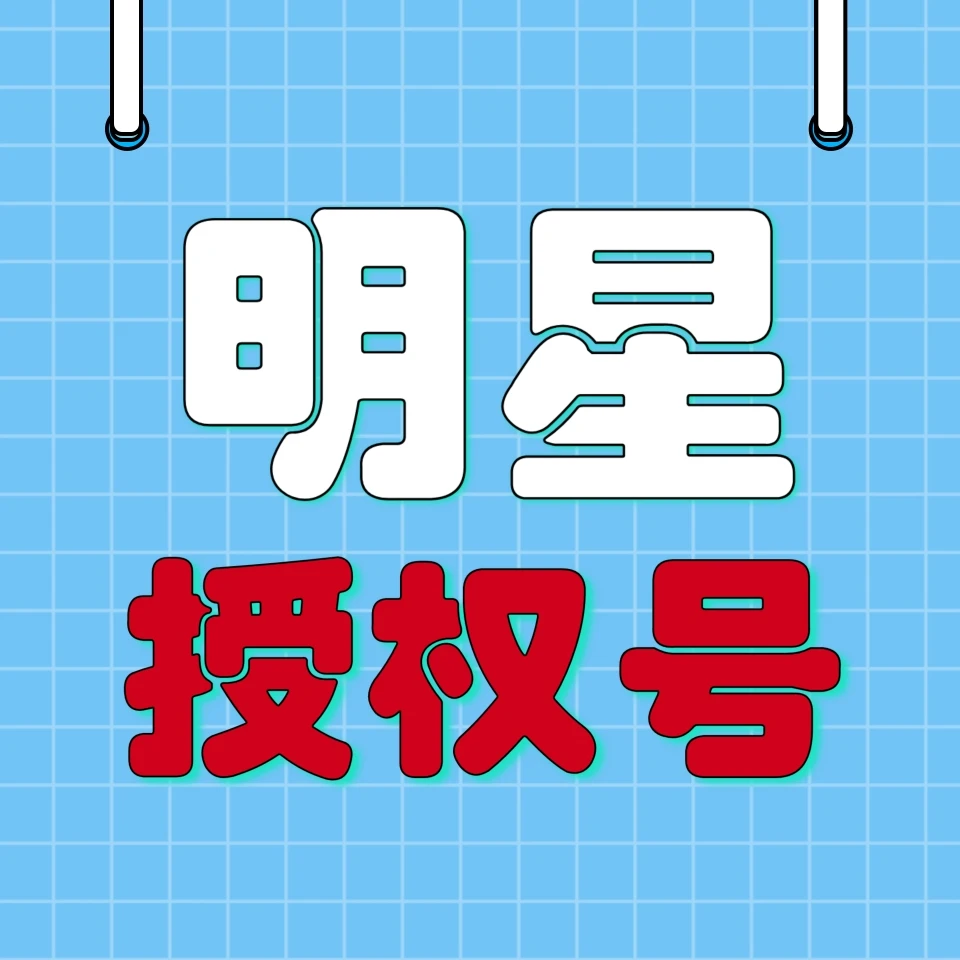 教你申请明星切片授权：授权不要钱，流量大，热度高，宅家可做