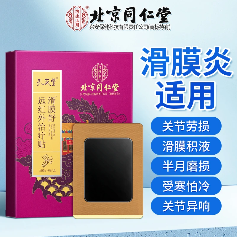 孔艾堂滑膜舒远红外治疗贴膝盖关节疼痛贴膝盖贴