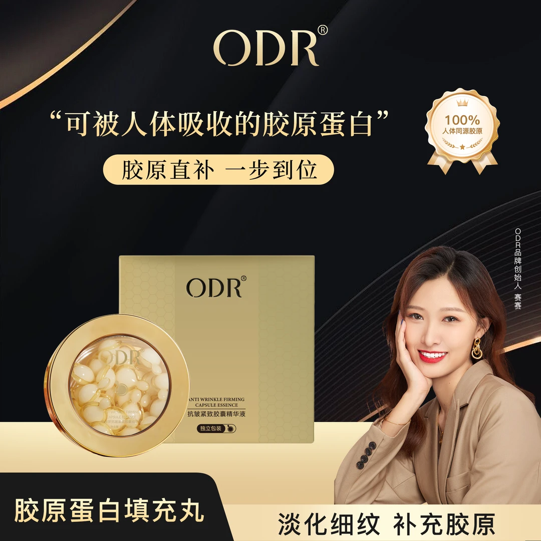 ODR胶原蛋白填充丸抗皱紧致淡化细纹舒缓胶囊精华液