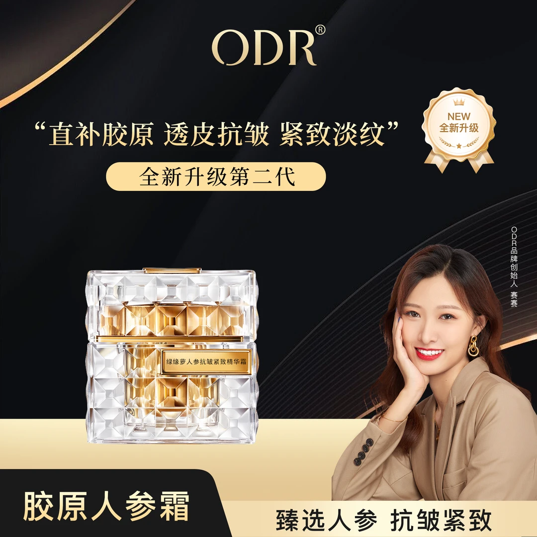 二代升级胶原人参霜