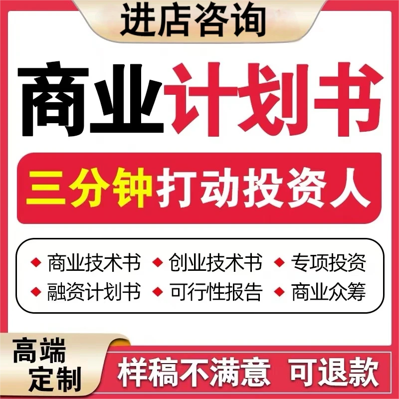 代写商业计划书可行性研究报告策划方案