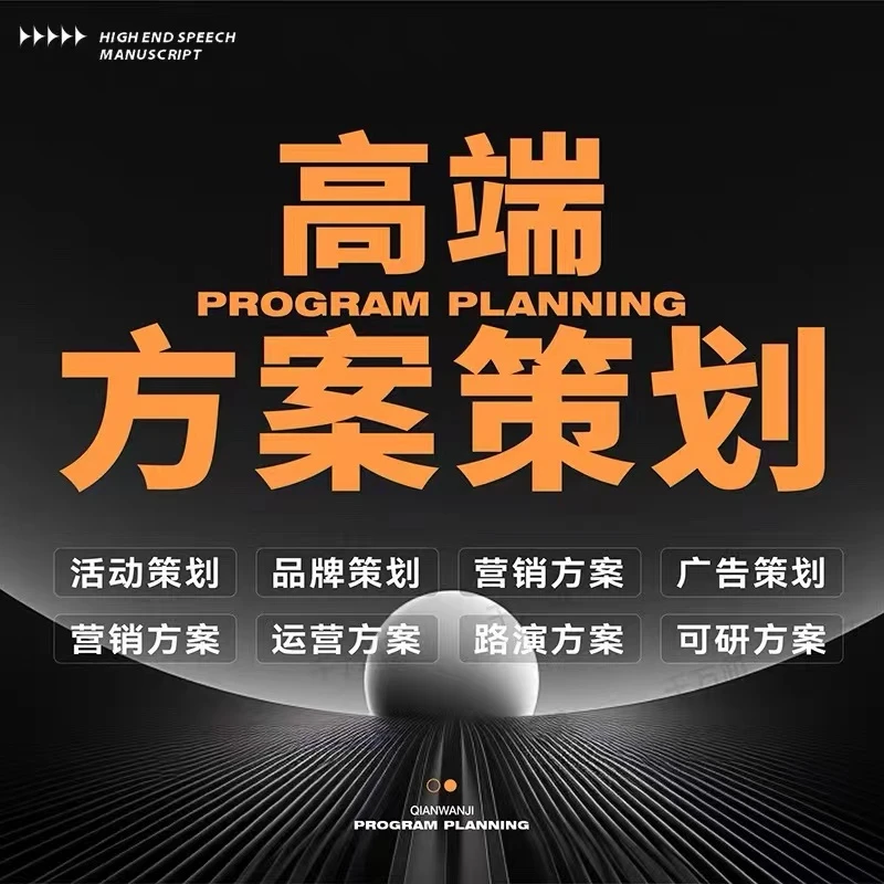 策划方案代写市场营销品牌商业广告项目活动全案策划ppt设计撰写