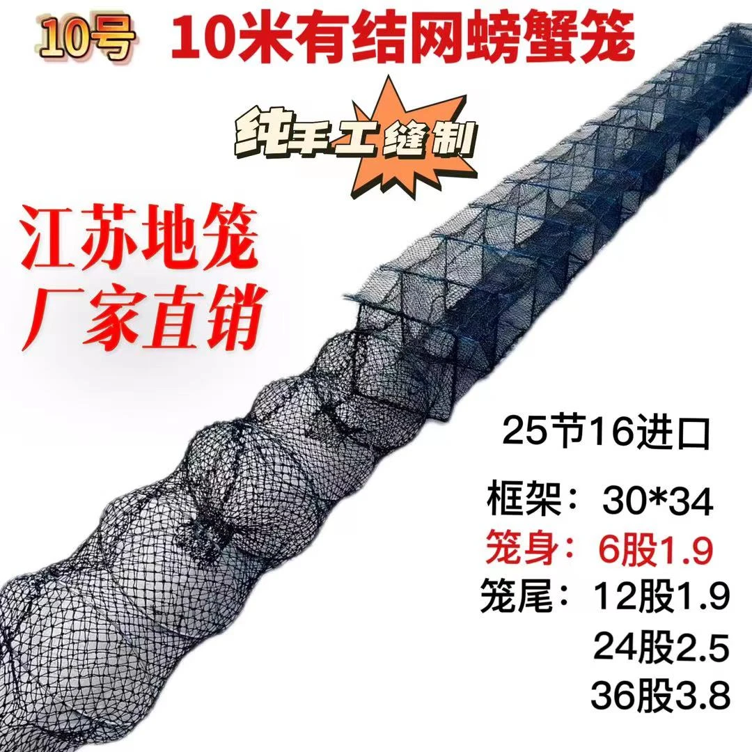 ⑩号10米25节6股笼身手工封口螃蟹笼地笼虾笼捕蟹网有结网折叠网