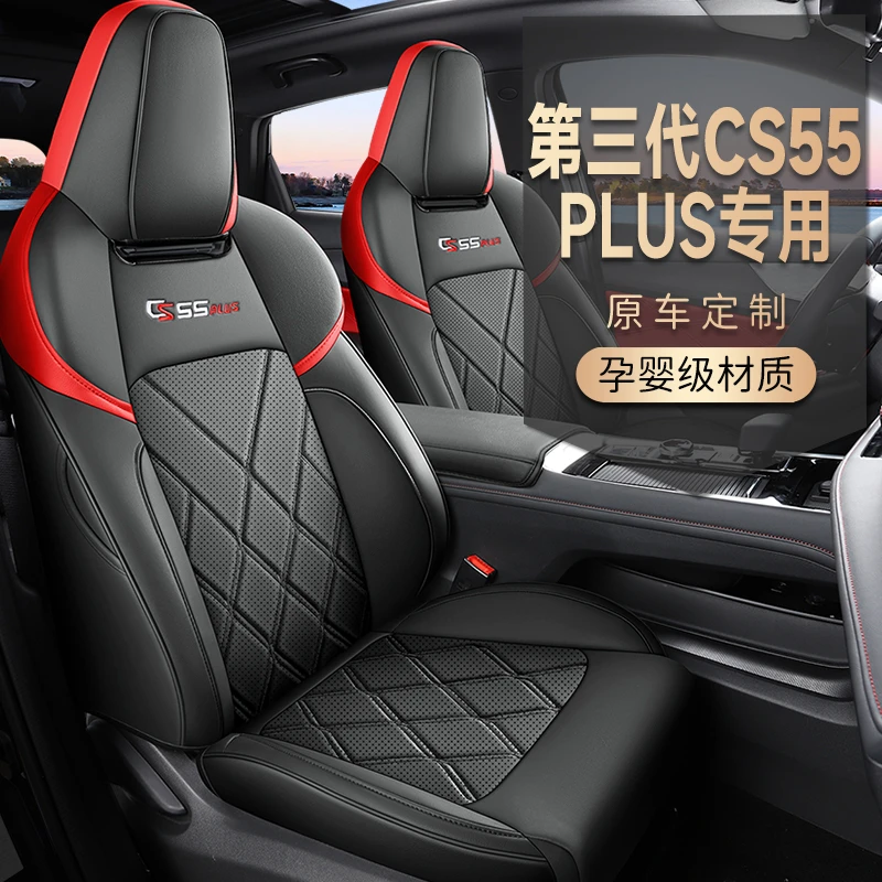 2024款第三代长安CS55PLUS--专车专用全皮汽车坐垫（全包）CLY