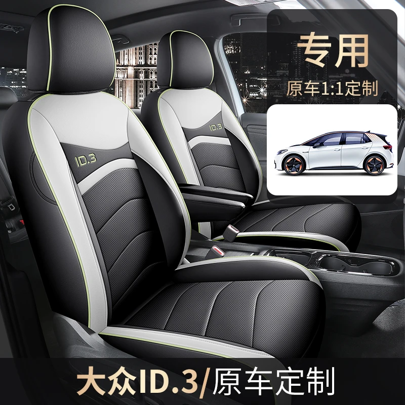 【定制大众ID3座套】id3专车专用汽车坐垫四季通用全包围座椅套