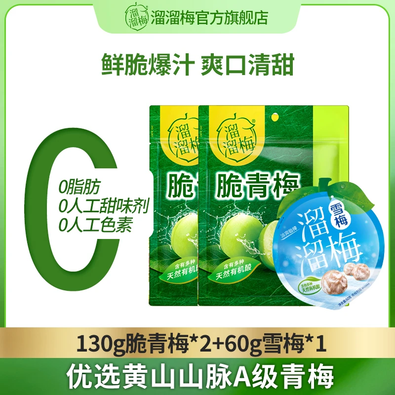 【鲜脆爆汁黄山大A级青梅】溜溜梅 130g脆青梅*2+60g雪梅*1精选经典