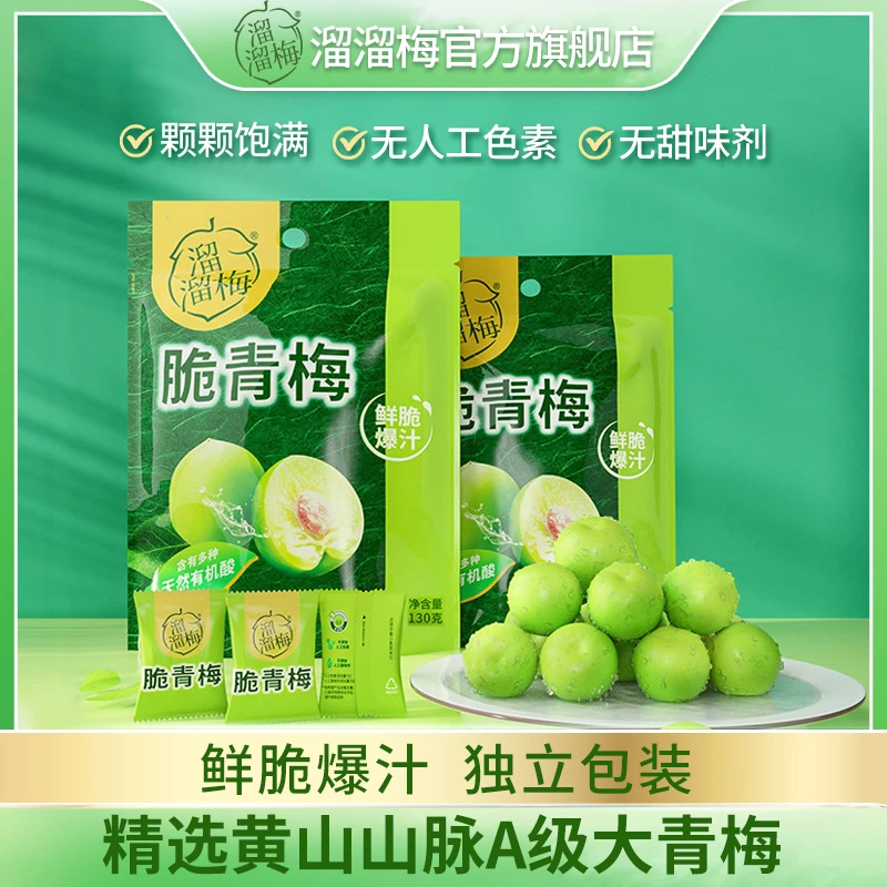 【商城推荐】溜溜梅脆青梅130g鲜脆酸爽爆汁可口脆爽梅子独立包装