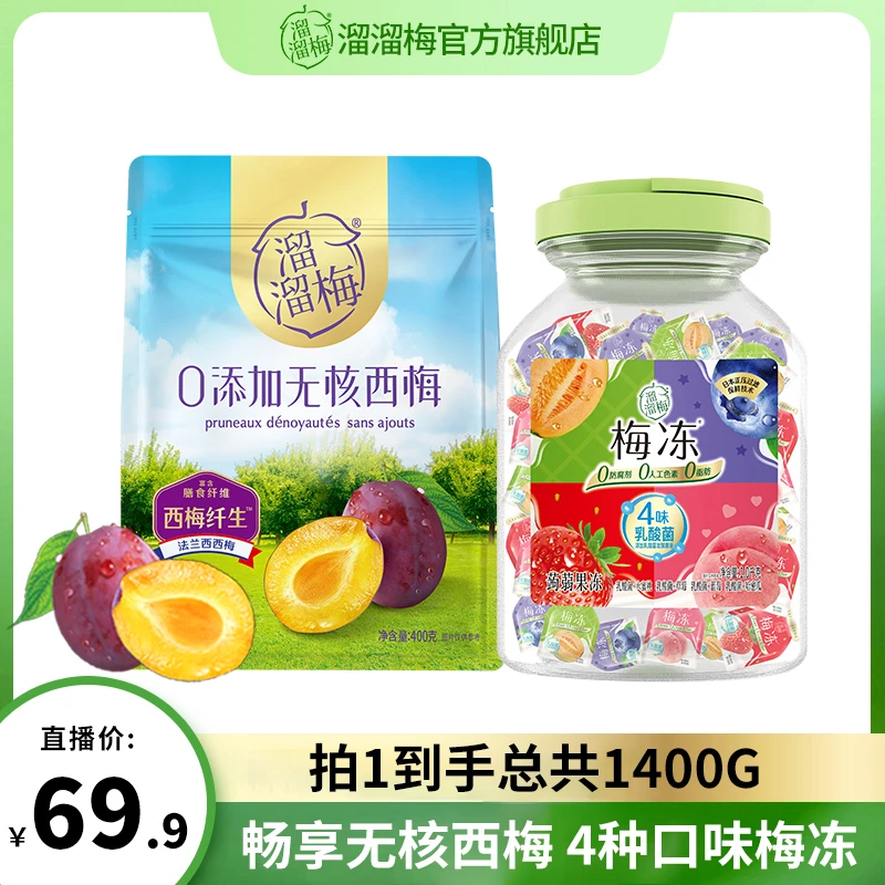 【鱼干专属】溜溜梅无核西梅400g+1000g水果乳酸菌梅冻桶零食组合