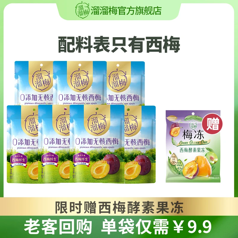 【溜溜梅官方】溜溜梅无核西梅80g*7肉厚饱满一周一天一包+西梅酵素