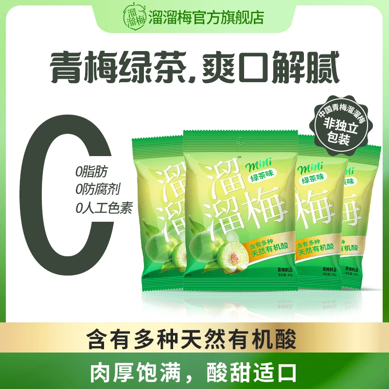 【粉丝福利】便利装绿茶味青梅40g*4袋 休闲梅类蜜饯零食