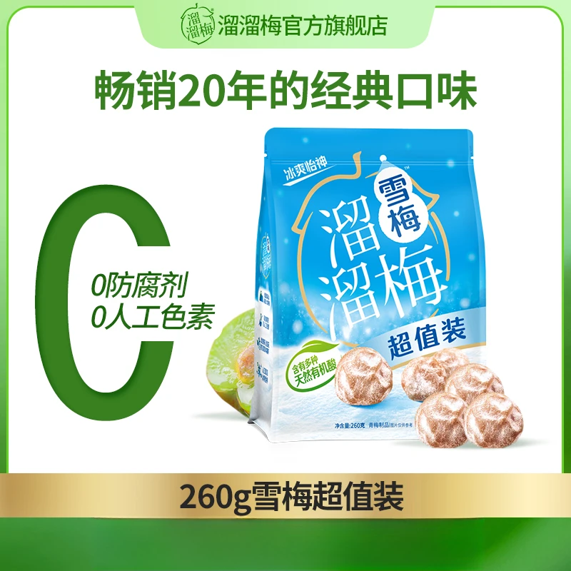 【溜溜梅/LIUM】超值装雪梅260g清凉 优选休闲青梅子解馋冰爽零食
