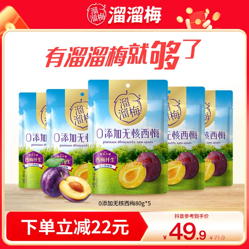 【溜溜梅官方】无核西梅80g*5肉厚饱满爽口健康零食独立小包装美味