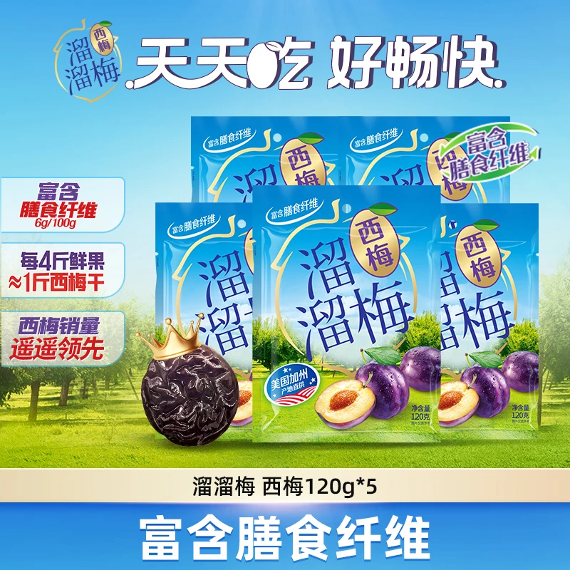 【溜溜梅新老包装混发】加州西梅120g*5膳食纤维果干大餐救星解馋