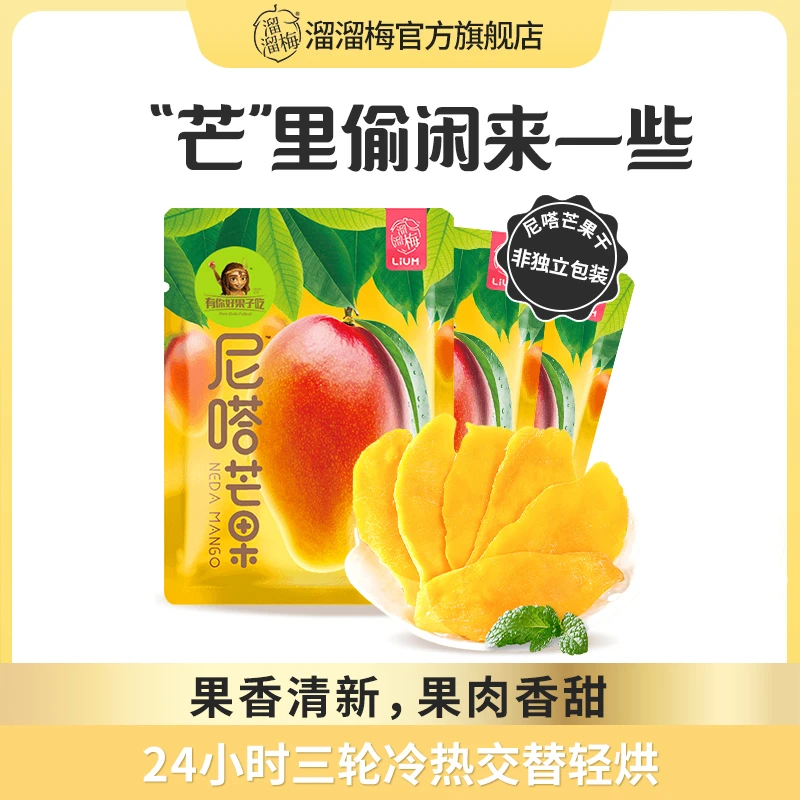 溜溜梅厚切芒果干40g*3独立小包装解馋果脯出游孩子休闲零食小吃