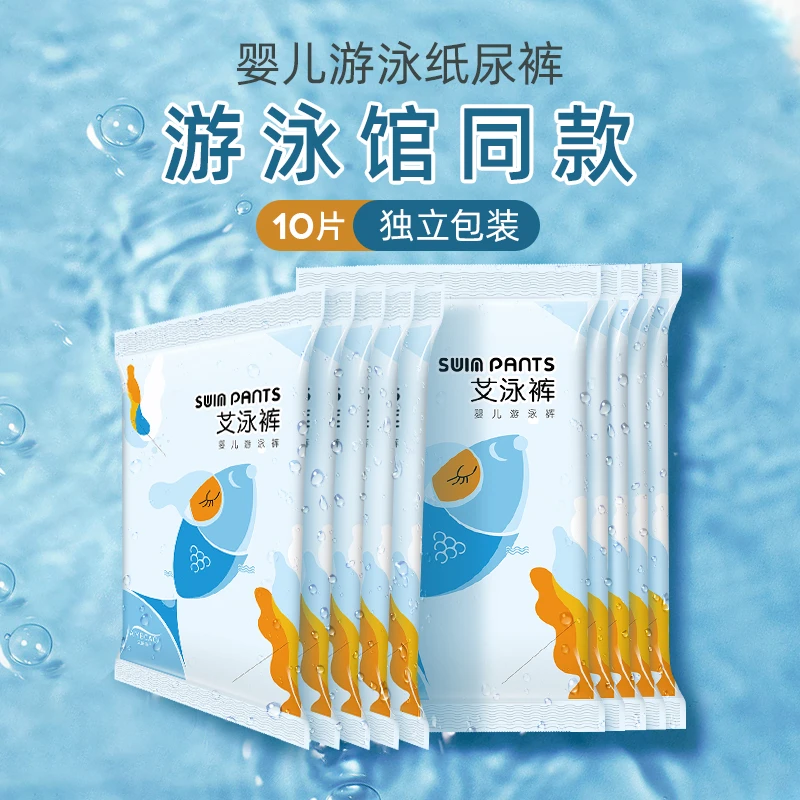 艾叶草婴儿便携游泳纸尿裤柔软新生儿超薄婴幼儿10片一次性防水