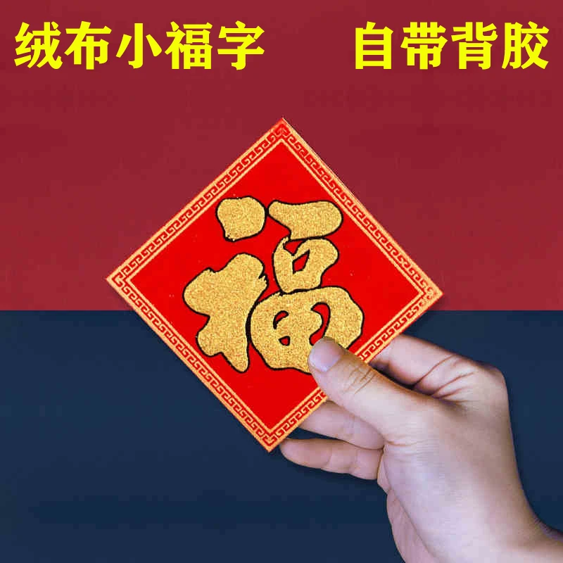 迷你女款女士绒布福字贴新年蛇年春节过年装饰果盆布置绿植补丁贴