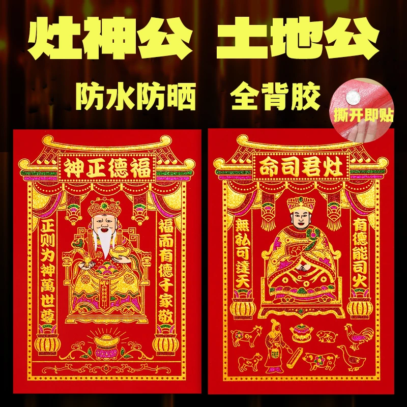 蛇年新款防水创意灶神贴画灶君灶王爷厨房带背胶灶公土地门贴年画