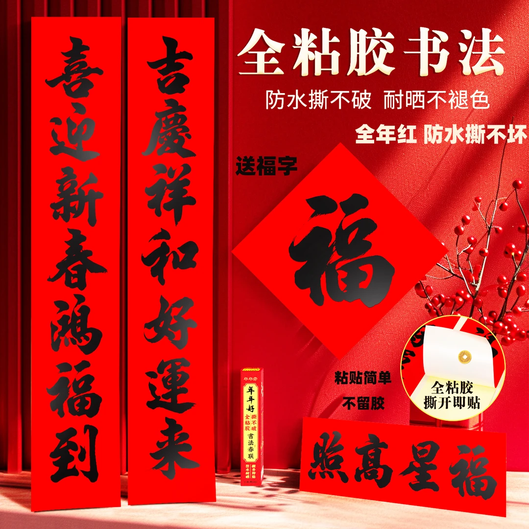 【送福字】全背胶蛇年书法对联2025新款中式高档加厚防水对联农村