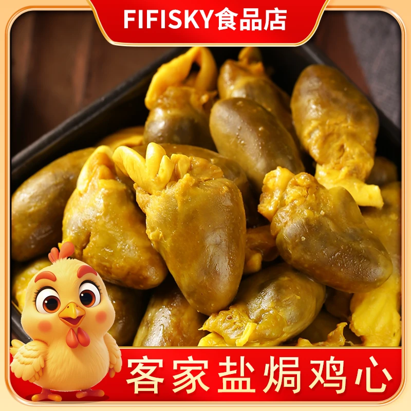 盐焗鸡心客家特产即食卤味熟食零食寝室囤货零食抗饿免煮