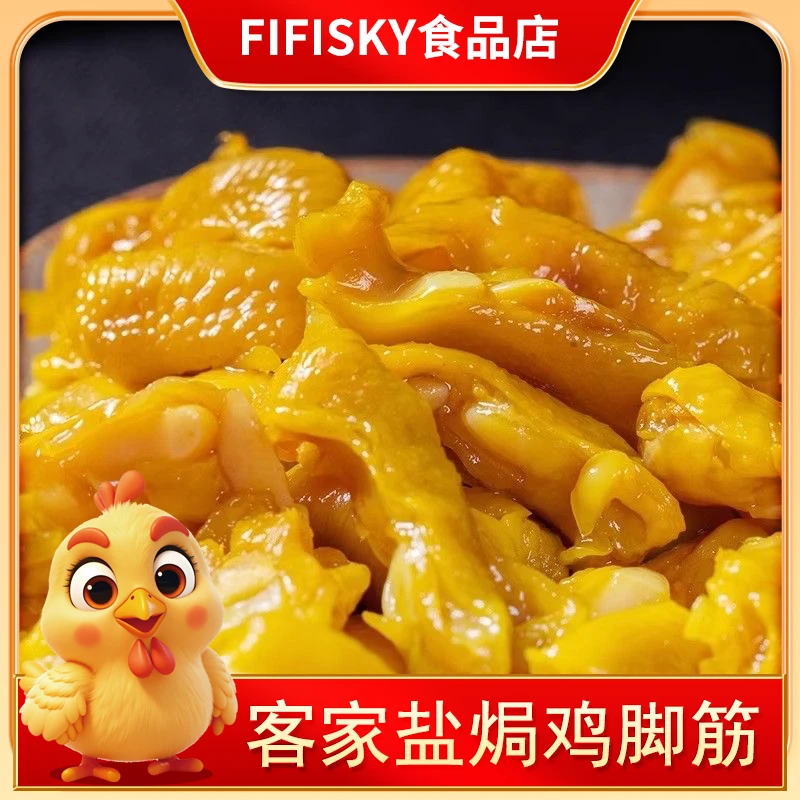 鸡脚筋鸡爪筋广东梅州优选盐焗鸡脚筋无骨即食零食盐焗零嘴小吃