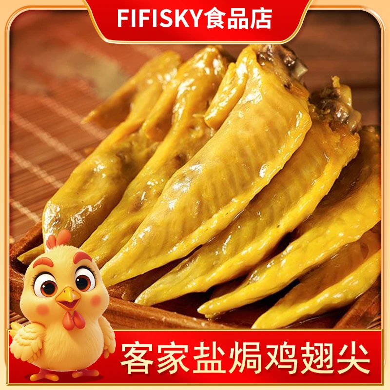 客家开袋盐焗鸡翅尖鸡尖网红推荐爆款卤味寝室囤货零食抗饿免煮
