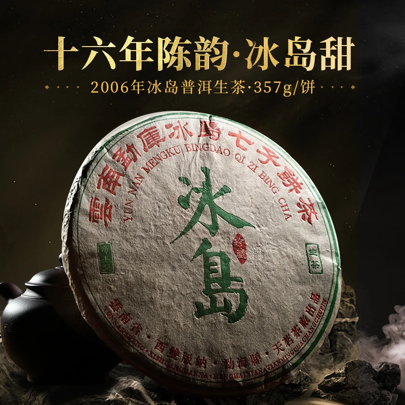 2006年冰岛普洱生茶云南临沧七子饼 陈年普洱茶品质生普茶叶357克