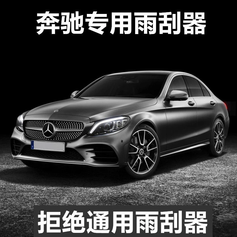 专车专用奔驰C级C200L雨刮器C260ALKCLSE原装E260E300L原厂雨刷片