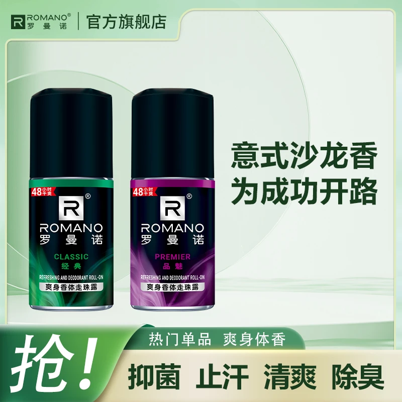【走珠露组合】罗曼诺清爽香体露装40ml腋下干爽露男士香水除臭留香