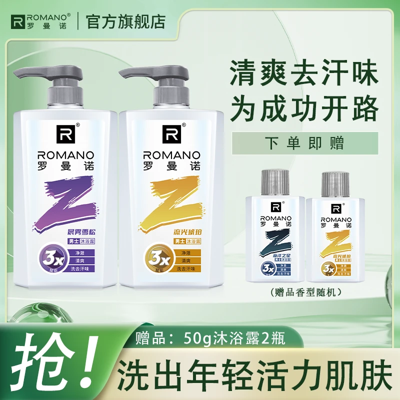 【清爽去汗味】罗曼诺沐浴露实惠装持久留香古龙香官方正品香氛控油