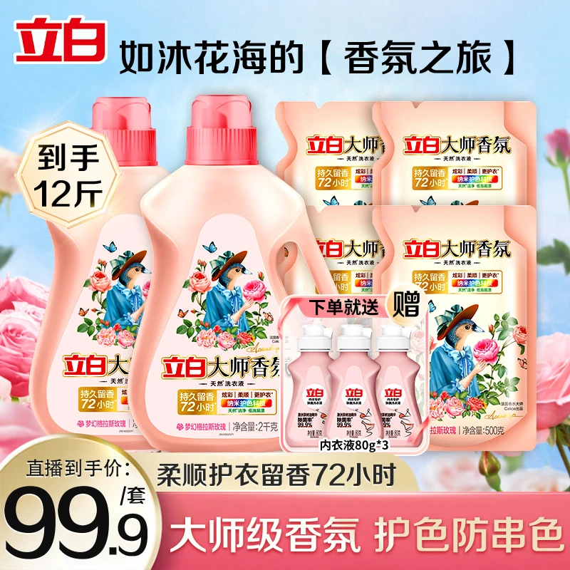 【硅基严选】立白大师香氛洗衣液玫瑰香味家用去污持久留香去渍