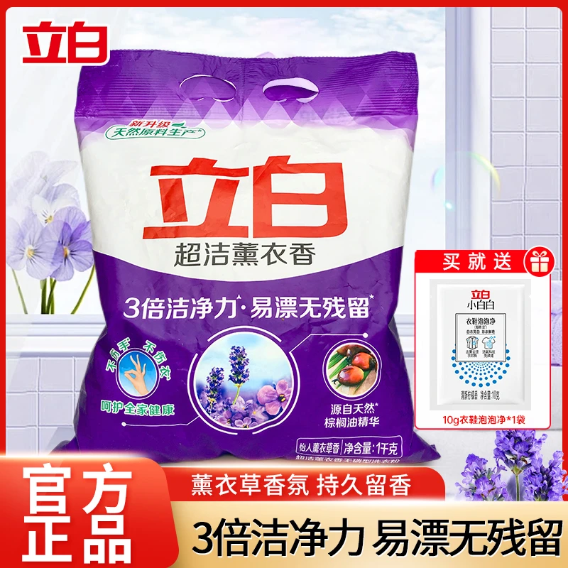 立白薰衣草香洗衣粉留香洗衣粉洗衣粉家用水洗护色去渍大包