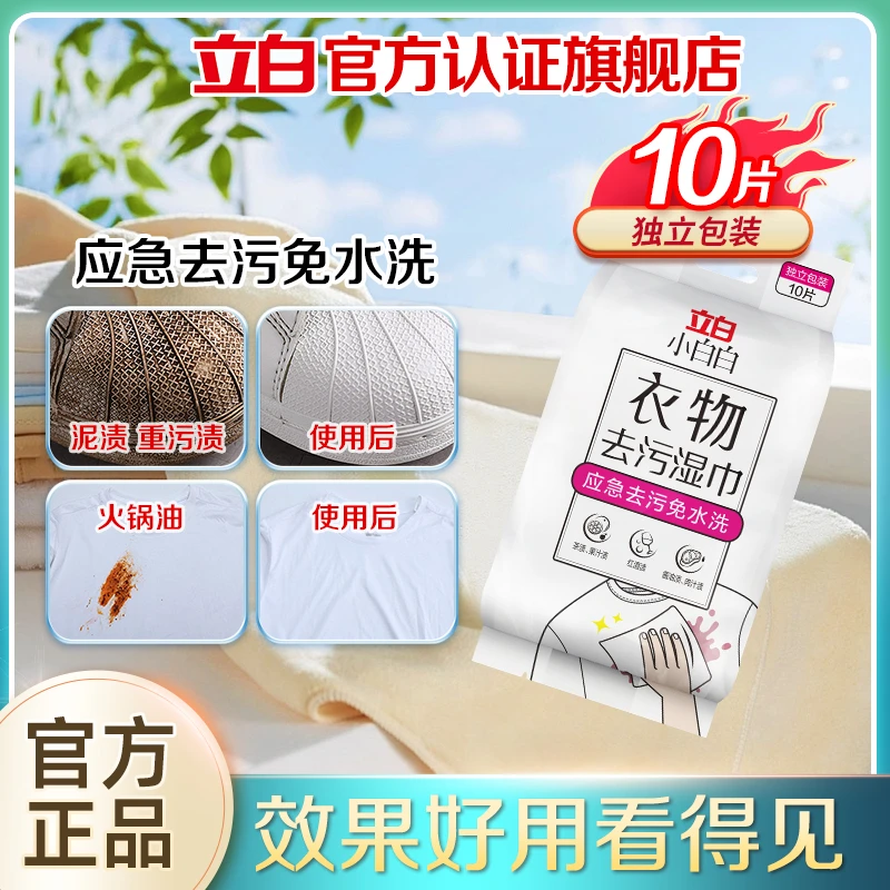 【新人专享】立白小白白衣物去污湿巾清洁应急白衣免水洗温和去渍