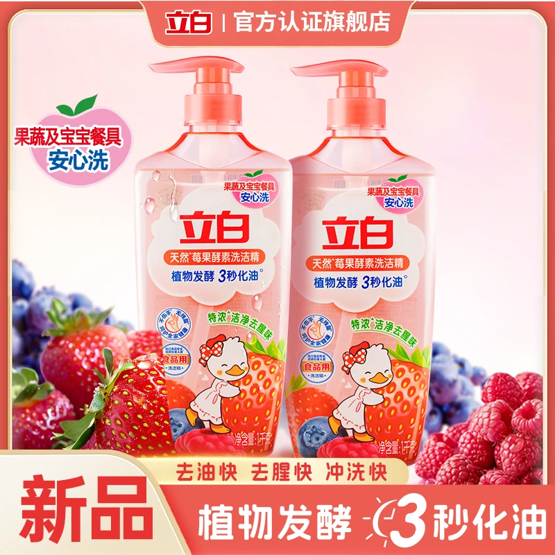 立白酵素洗洁精莓果香味去油洗涤剂可洗果蔬无残留不伤手洗碗液