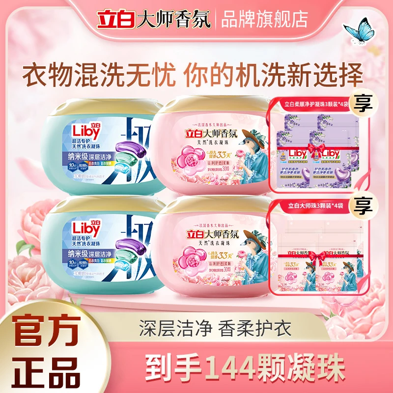 立白大师氛洗衣凝珠持久留香&超洁净护凝珠洁净【直播】