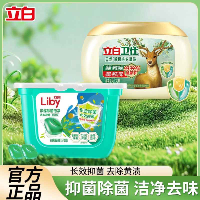 【支付立享10】立白卫仕除菌洗衣凝珠抑菌深层去污山茶花香洗衣珠
