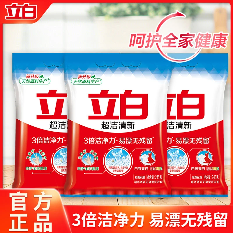 【彩虹夫妇专属】立白洗衣粉超洁清新3倍洁净不伤手无残留小袋去污