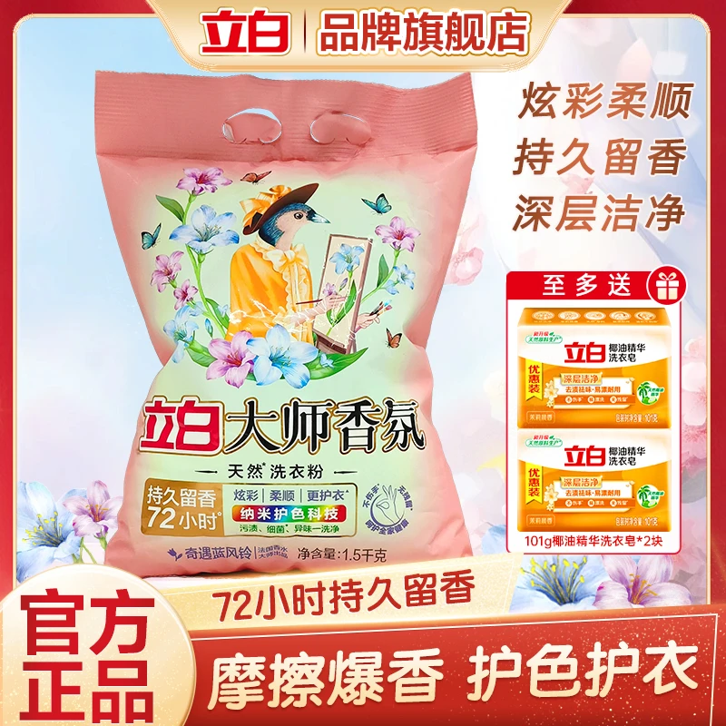 【新品】立白大师香氛洗衣粉深层去污洗衣粉护色持久花香柔顺家庭装