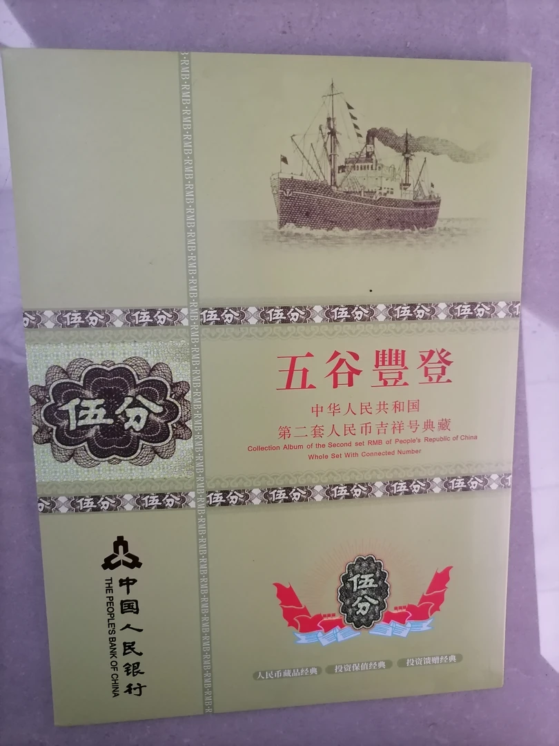 第二套人民币吉祥号典藏「五谷豐登」