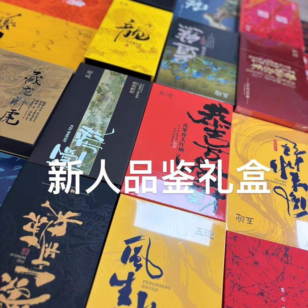 五迎- 【3礼盒拼盘组合】武夷岩茶 肉桂水仙大红袍乌龙茶品鉴装组合