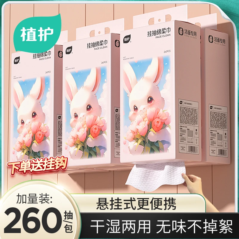 【新品粉兔】植护少女挂抽悬挂洗脸巾洁面巾干湿两用亲肤家用绵柔巾