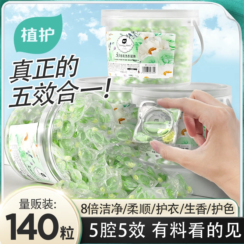 植护【1大桶共140粒】栀子花香氛留香护色柔顺去污五效合一洗衣凝珠