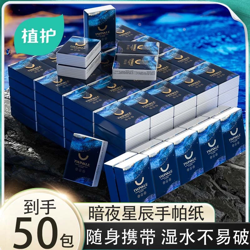 植护暗夜星尘便携式手帕纸小包柔软亲肤面巾纸小包家用随身装批发