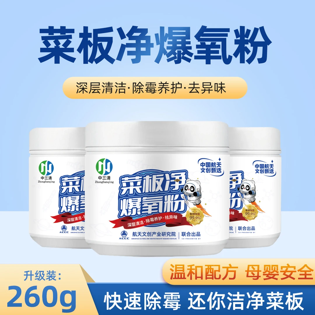 ZhongSanqing/中三清菜板净爆氧粉家用厨房砧板厨具清洁去垢QZ